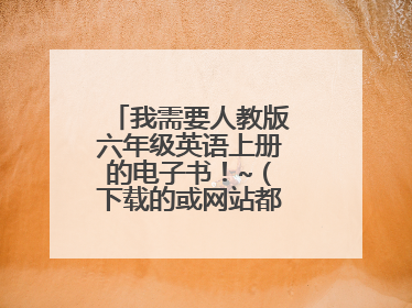 我需要人教版六年级英语上册的电子书！~（下载的或网站都可以）谢谢咯