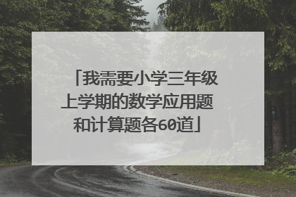 我需要小学三年级上学期的数学应用题和计算题各60道