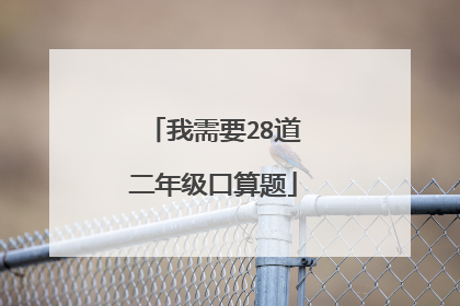 我需要28道二年级口算题