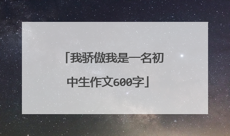 我骄傲我是一名初中生作文600字