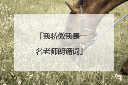 我骄傲我是一名老师朗诵词