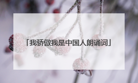 我骄傲我是中国人朗诵词