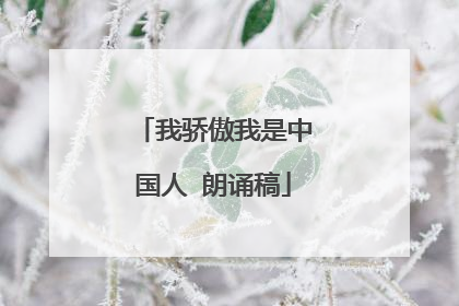 我骄傲我是中国人 朗诵稿