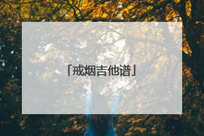 戒烟吉他谱