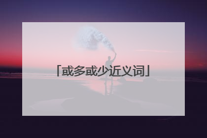 或多或少近义词