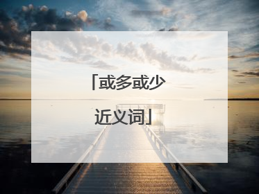 或多或少 近义词