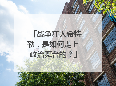 战争狂人希特勒,是如何走上政治舞台的?
