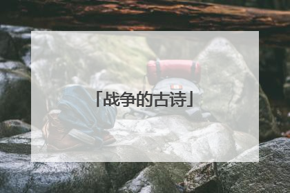 战争的古诗