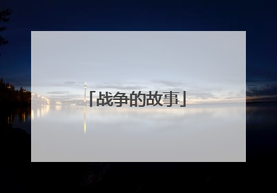 战争的故事