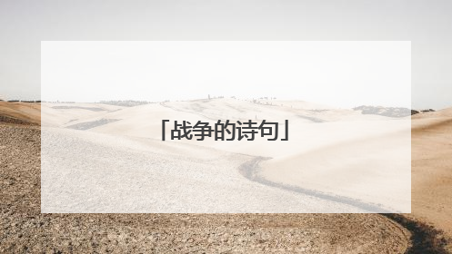 战争的诗句