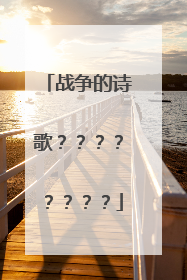 战争的诗歌????????