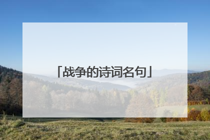 战争的诗词名句