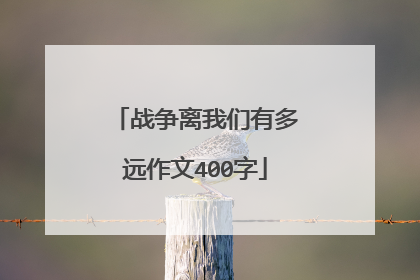 战争离我们有多远作文400字