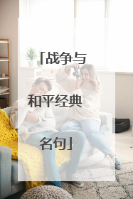 战争与和平经典名句