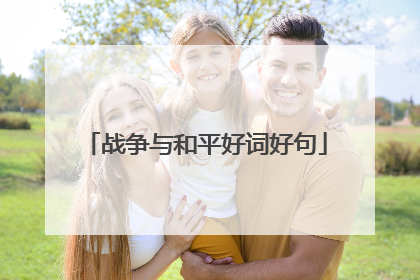 战争与和平好词好句