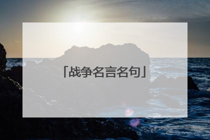 战争名言名句