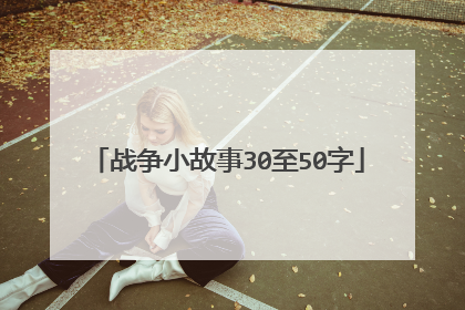 战争小故事30至50字
