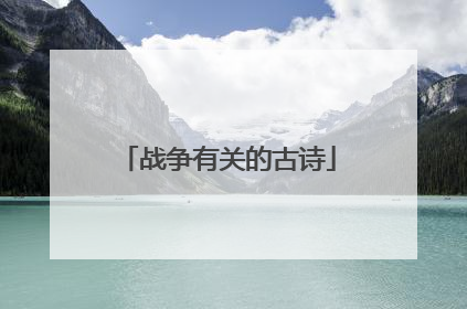 战争有关的古诗