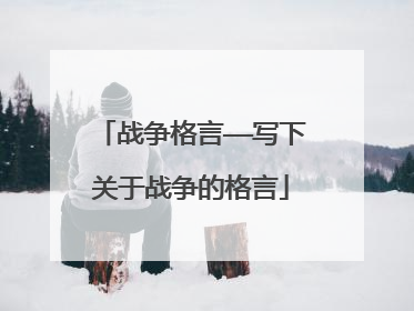 战争格言——写下关于战争的格言