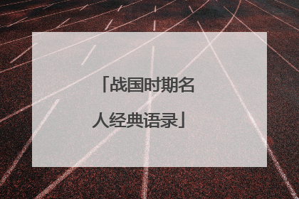 战国时期名人经典语录