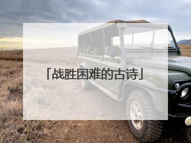 战胜困难的古诗