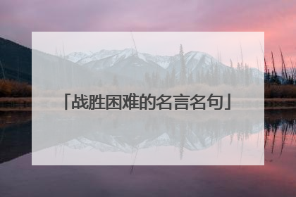 战胜困难的名言名句