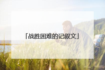 战胜困难的记叙文