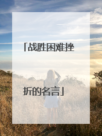 战胜困难挫折的名言