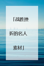 战胜挫折的名人素材