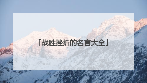 战胜挫折的名言大全