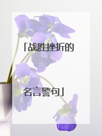 战胜挫折的名言警句