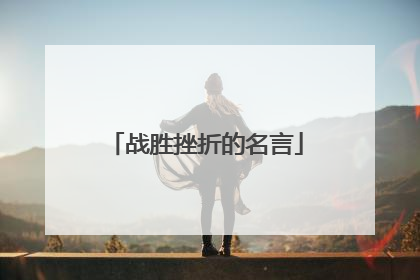 战胜挫折的名言