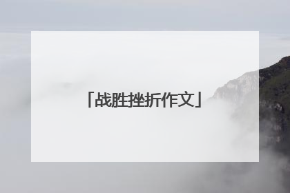 战胜挫折作文