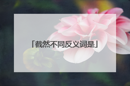 截然不同反义词是