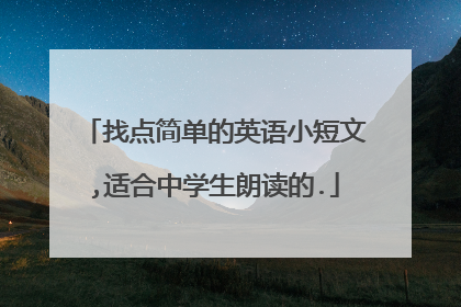 找点简单的英语小短文,适合中学生朗读的.