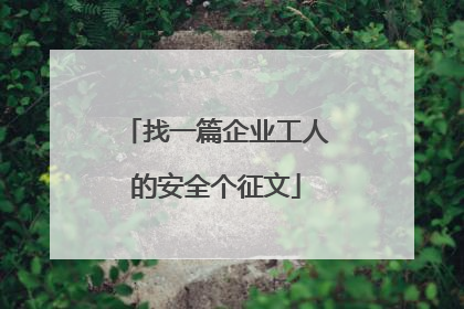 找一篇企业工人的安全个征文