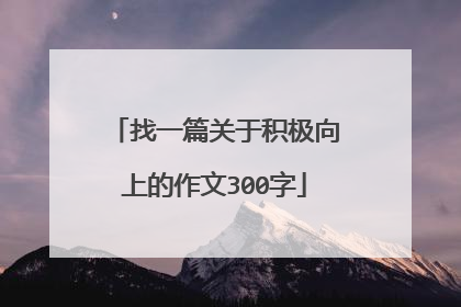 找一篇关于积极向上的作文300字
