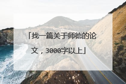 找一篇关于师德的论文,3000字以上