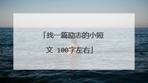 找一篇励志的小短文 100字左右