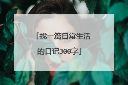 找一篇日常生活的日记300字