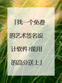 找一个免费的艺术签名设计软件?能用的高分送上