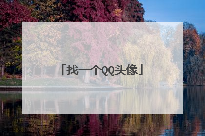 找一个QQ头像