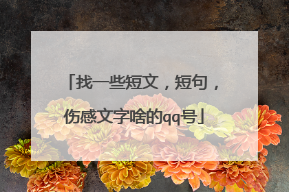 找一些短文,短句,伤感文字啥的qq号