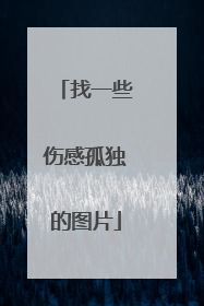 找一些伤感孤独的图片