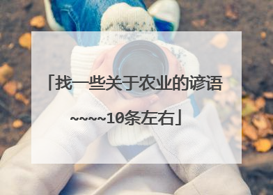 找一些关于农业的谚语~~~~10条左右