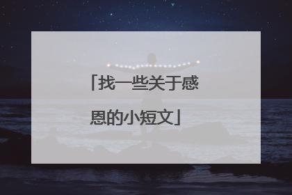 找一些关于感恩的小短文