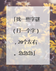 找一些字谜（打一个字），20个左右。急急急