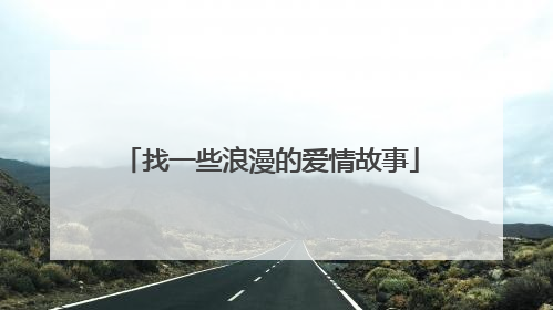 找一些浪漫的爱情故事