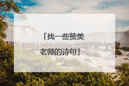 找一些赞美老师的诗句