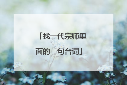 找一代宗师里面的一句台词